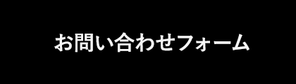 お問い合わせフォーム